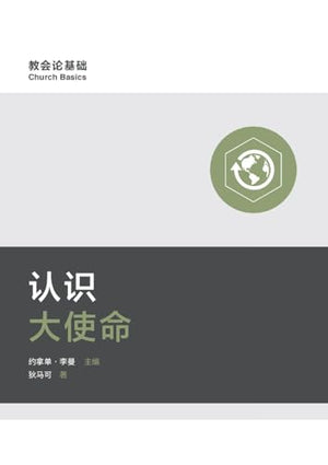 认识大使命 Understanding the Great Commission