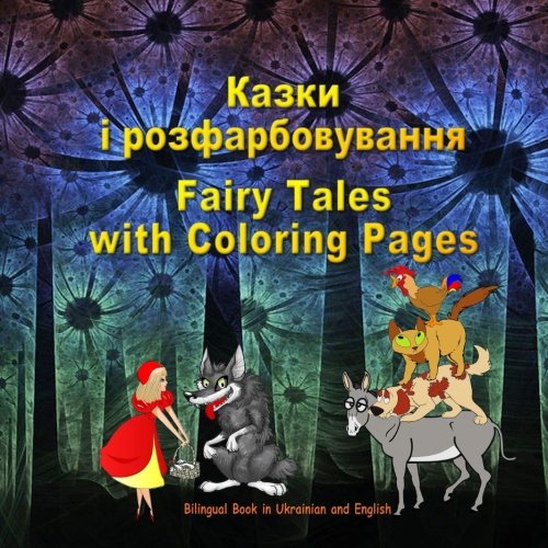 Kazki i rozfarbovuvannya. Fairy Tales with Coloring Pages. Bilingual Book in Ukrainian and English: Dual Language Picture Book for KIds (Ukrainian and English Edition)
