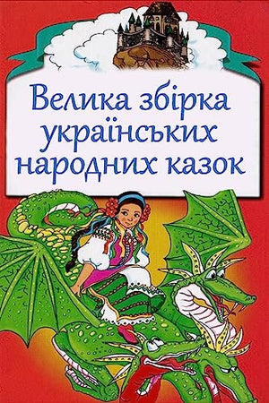 Ukr-Velika Zbirka Ukrainskih