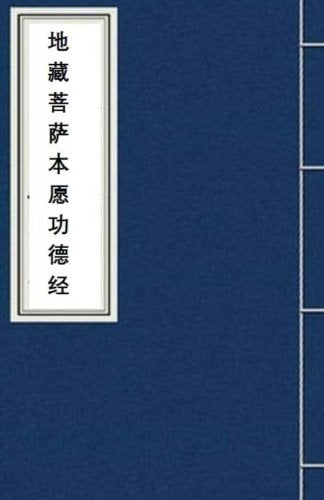 Di Zang Jing: Sutra of the Great Vows of Ksitigarbha Bodhisattva: Volume 3 (Fo Jing Sutra)