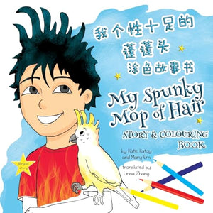 我个性十足的蓬蓬头 My Spunky Mop of Hair