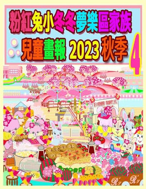 粉紅兔小冬冬夢樂區家族兒童畫報 2023 秋季 4