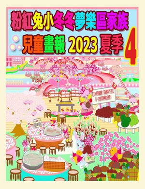 粉紅兔小冬冬夢樂區家族兒童畫報 2023 夏季 4