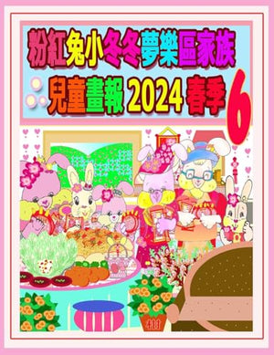 粉紅兔小冬冬夢樂區家族兒童畫報 2024 春季 6