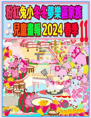 粉紅兔小冬冬夢樂區家族兒童畫報 2024 春季 11
