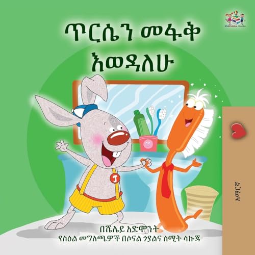 I Love to Brush My Teeth (Amharic Children's Book)