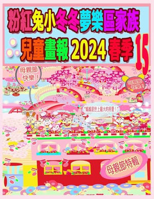 粉紅兔小冬冬夢樂區家族兒童畫報 2024 春季 15