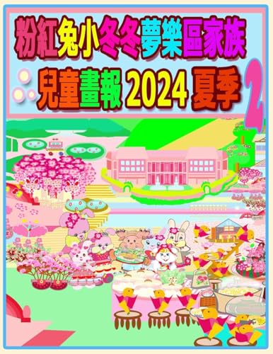粉紅兔小冬冬夢樂區家族兒童畫報 2024 夏季 2