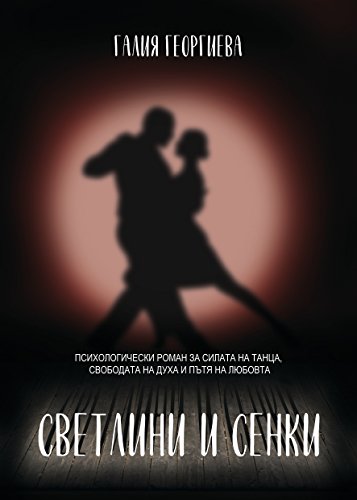 : Svetlini i Senki (Bulgarian) LIGHT AND SHADOW
