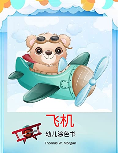 飞机幼儿涂色书