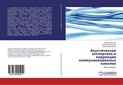 Акустическая экспертиза и коррекция коммуникационных каналов: Монография: Monografiq