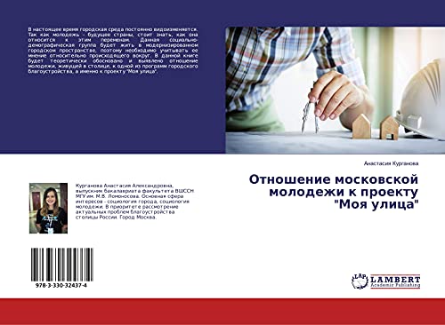 Отношение московской молодежи к проекту "Моя улица"