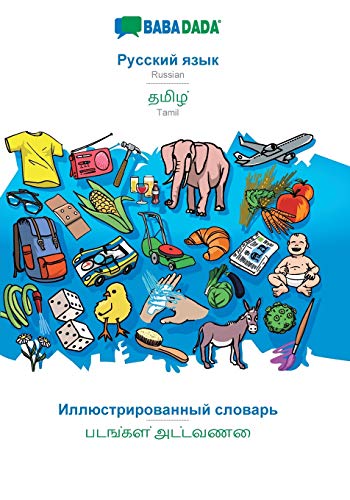 BABADADA, Russian (in cyrillic script) - Tamil (in tamil script), visual dictionary (in cyrillic script) - visual dictionary (in tamil script)