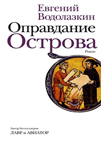 Оправдание Острова