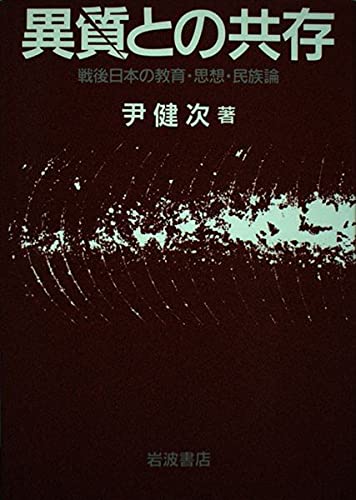 異質との共存―戦後日本の教育・思想・民族論