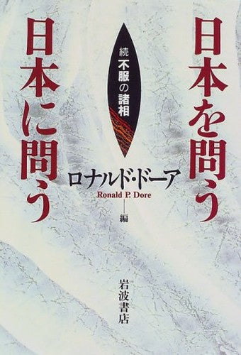 日本を問う日本に問う―続不服の諸相