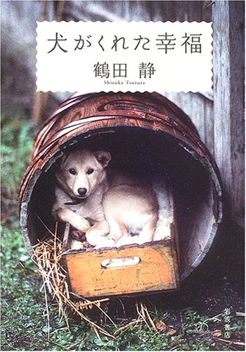 Inu ga kureta koÌ„fuku