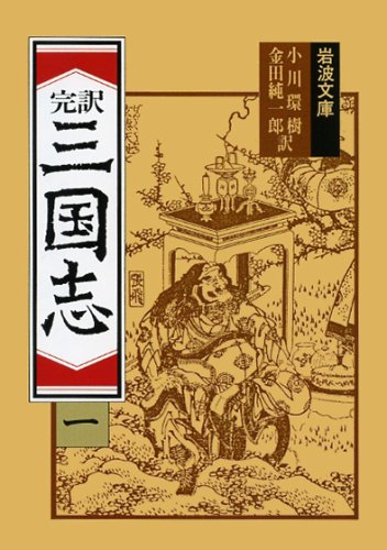 完訳 三国志〈1〉 (岩波文庫)