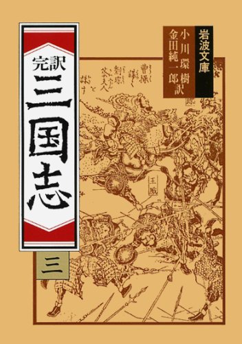 完訳 三国志〈3〉 (岩波文庫)