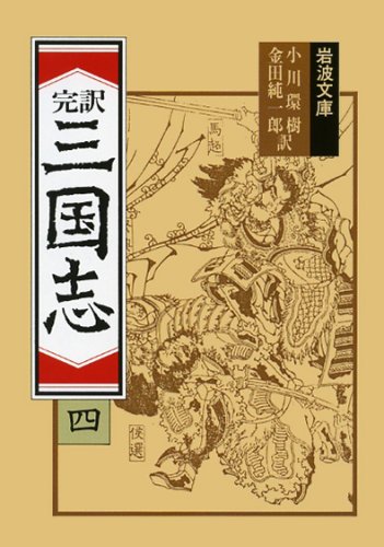 完訳 三国志〈4〉 (岩波文庫)
