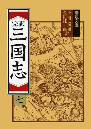 完訳 三国志〈7〉 (岩波文庫)