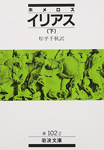 イリアス〈下〉 (岩波文庫)