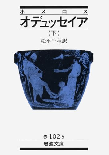 ホメロス オデュッセイア〈下〉 (岩波文庫)