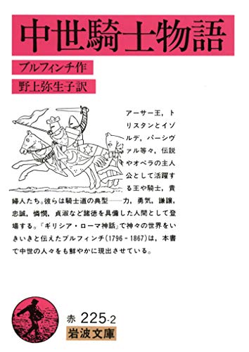 中世騎士物語 (岩波文庫)