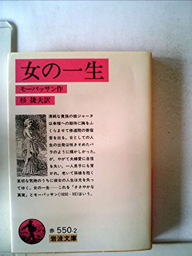 女の一生 (岩波文庫 赤 550-2)