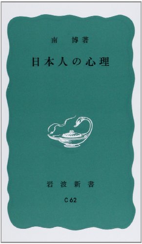 æ—¥æœ¬人ã®å¿ƒç† (岩波æ–°æ›¸ é’ç‰ˆ)