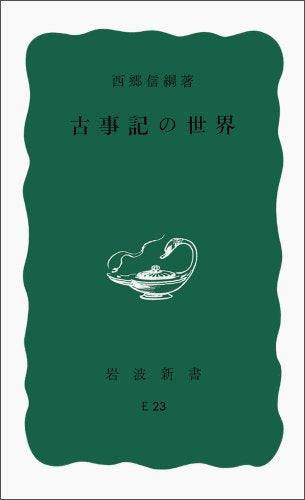 å¤äº‹è¨˜ã®ä¸–ç•Œ (岩波æ–°æ›¸ é’ç‰ˆ E-23) (岩波æ–°æ›¸ é’ç‰ˆ 654)