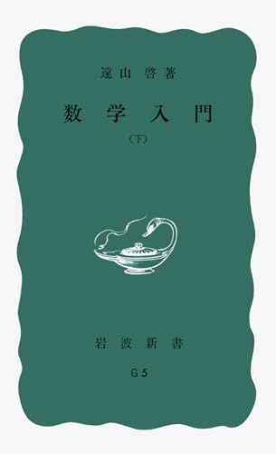 æ•°学å…¥é–€ã€ˆä¸‹ã€‰ (岩波æ–°æ›¸ é’ç‰ˆ 396)