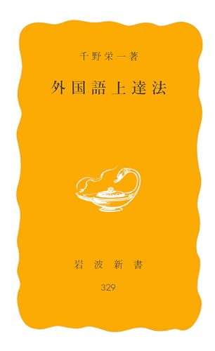 å¤–å›½èªžä¸Šé”æ³• (岩波æ–°æ›¸ é»„ç‰ˆ 329)
