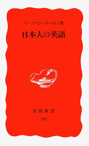 Nihonjin no Eigo (Iwanami shinsho. Shin akaban) (Japanese Edition)