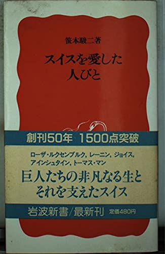 スイスを愛した人びと (岩波新書)