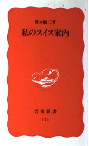 私のスイス案内 (岩波新書)