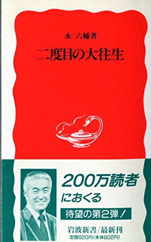 二度目の大往生 (岩波新書)