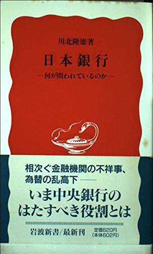 日本銀行―何が問われているのか (岩波新書 新赤版 (422))