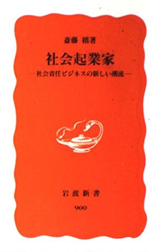 社ä¼š起業家â€•社ä¼š責任ãƒ“ã‚¸ãƒã‚¹ã®æ–°ã—ã„潮æµ (岩波æ–°æ›¸)
