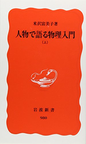 Jinbutsu de kataru butsuri nyuÌ„mon. joÌ„