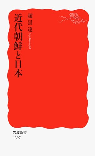 è¿‘代æœ鮮ã¨æ—¥æœ¬ (岩波æ–°æ›¸)