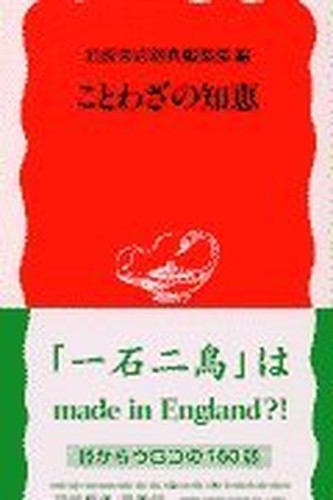 Kotowaza no chie