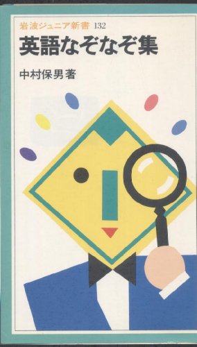 英語なぞなぞ集 (岩波ジュニア新書 (132))