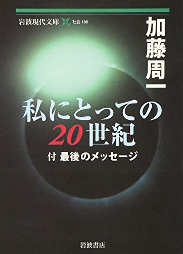 Watakushi ni totte no 20seiki