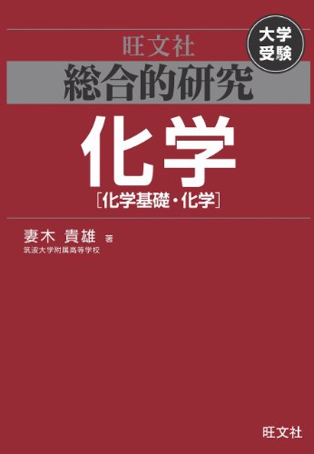 SoÌ„goÌ„teki kenkyuÌ„ kagaku kagaku kiso kagaku : daigaku juken