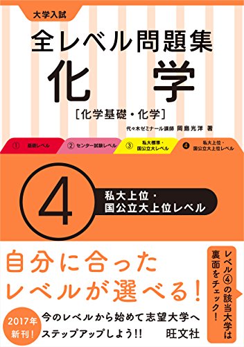 大学入試 全レベル問題集 化学【化学基礎・化学】 4私大上位・国公立大上位レベル (大学入試全レベ)
