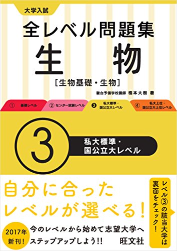 大学入試 全レベル問題集 生物【生物基礎・生物】 3私大標準・国公立大レベル (大学入試全レベ)