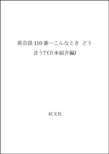 英会話110番―こんなとき どう言う? (日本紹介編)