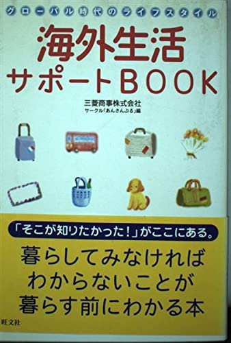 グローバル時代のライフスタイル 海外生活サポートBOOK