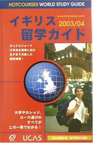 イギリス留学ガイド〈2003/04〉 (Hotcourses world study guide)